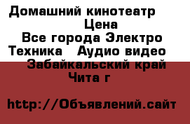 Домашний кинотеатр Elenberg HT-111 › Цена ­ 1 499 - Все города Электро-Техника » Аудио-видео   . Забайкальский край,Чита г.